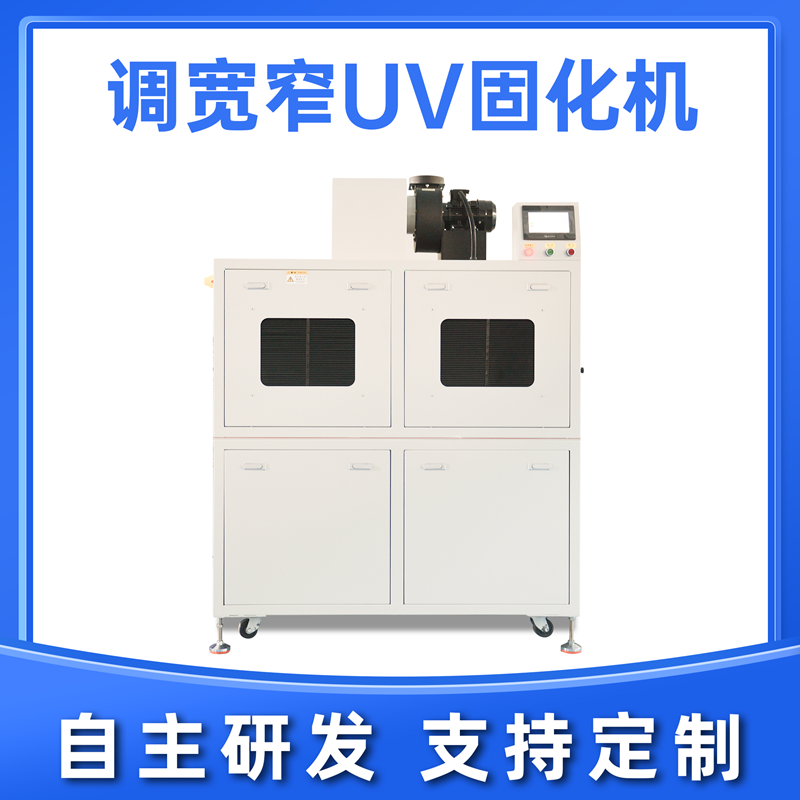 调宽窄UV固化机