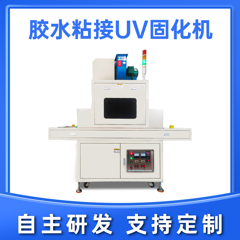 胶水粘接UV固化机